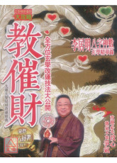 教催財
