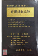實用針刺麻醉