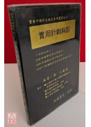 實用針刺麻醉