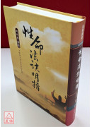 性命法訣明指