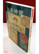 太清神鑑(POD)