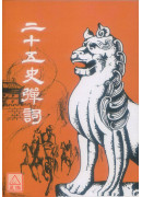 二十五史彈詞(POD)