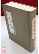 安士全書 C112