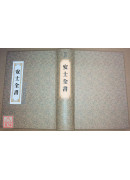 安士全書 C112