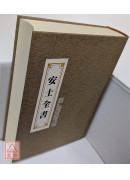 安士全書 C112