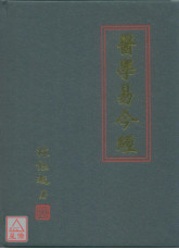 醫學易今經