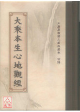 大乘本生心地觀經《50K精裝本》C058-1