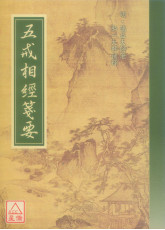 五戒相经笺要 C013