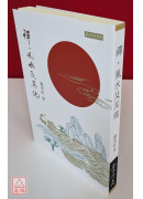 禅、风水及其他