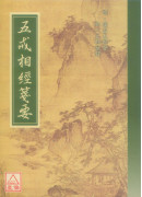 五戒相经笺要 C013