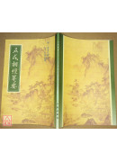 五戒相经笺要 C013
