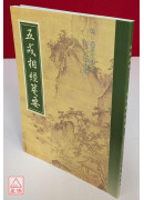五戒相经笺要 C013