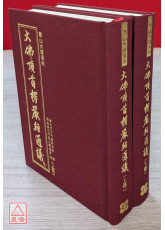 大佛頂首楞嚴經通議（上下冊）