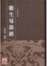 衛生易筋經