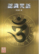 認識咒語