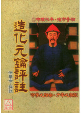 造化元鑰評註