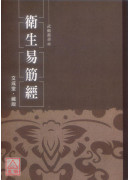衛生易筋經