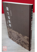 衛生易筋經