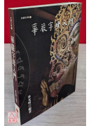 華嚴字母入門