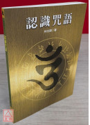 認識咒語