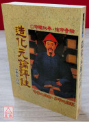 造化元鑰評註