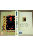 造化元鑰評註