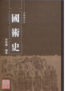 國術史