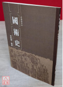 國術史