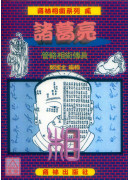 諸葛亮管輅相術傳真