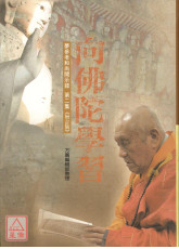 向佛陀學習