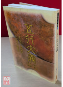 五行大義(POD)