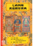 七政四餘黃道曆算寶典(平裝)