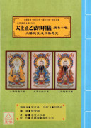 道教仪范全集(509)太上正乙法事科仪<真集十卷>三阳施食、戊日禁忌文
