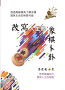 改写人生的象棋卜卦