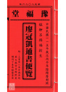 2026廖冠凱通書便覽(全本)【民國115年】丙午