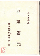 五燈會元