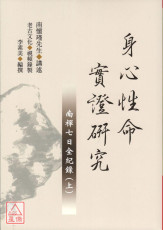 身心性命实证研究：南禅七日全纪录(上下册)
