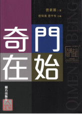 奇門在始