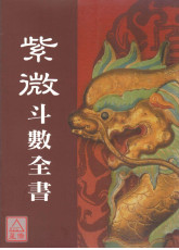 紫微斗數全書
