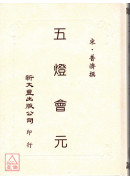 五燈會元
