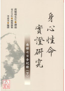身心性命实证研究：南禅七日全纪录(上下册)