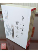 身心性命实证研究：南禅七日全纪录(上下册)
