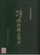 陳無擇三因方