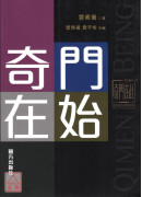 奇門在始