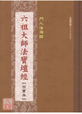 六祖大師法寶壇經宗寶本《精裝本》C048-4