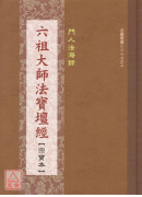 六祖大師法寶壇經宗寶本《精裝本》C048-4