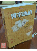 醫案助讀