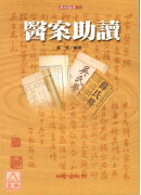 醫案助讀