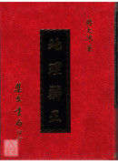 地理辨正