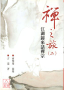 禪之旅(二)── 江湖歸來話禪宗